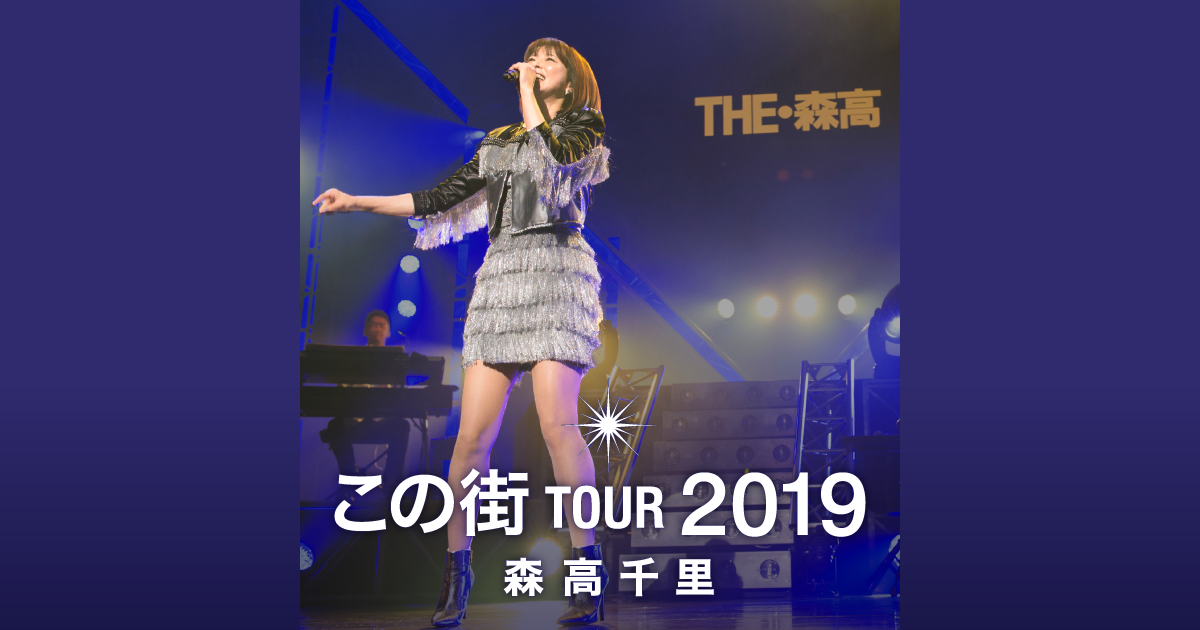 森高千里 「この街」TOUR 2019 ［2Blu-ray Disc+2CD+フォト