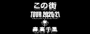 この街 TOUR 2020-21 森高千里