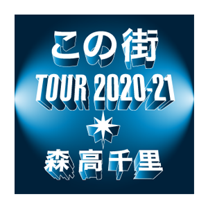 この街 TOUR 2020-21 森高千里