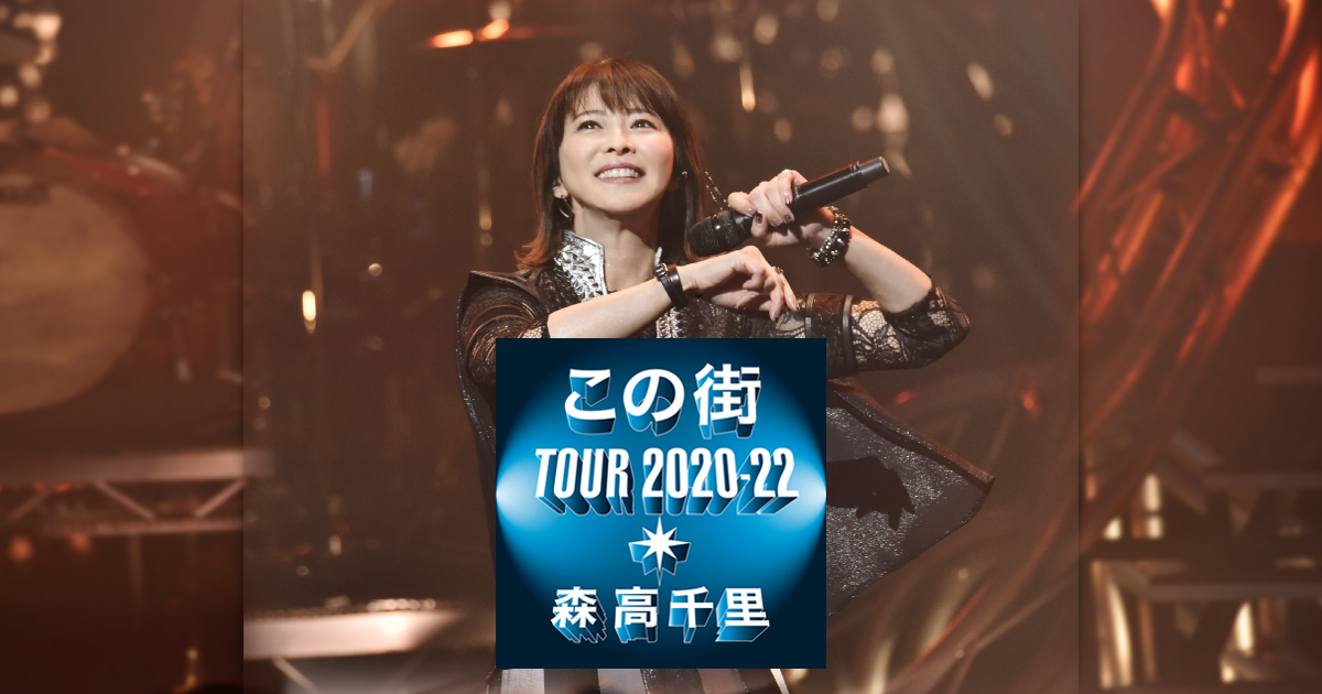 森高千里/「この街」TOUR 2020-22