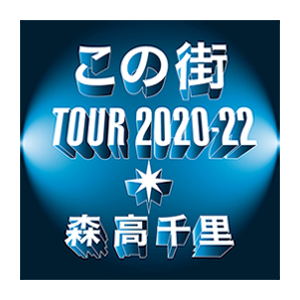 この街 TOUR 2020-22 森高千里