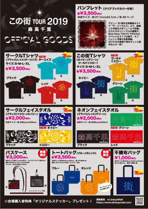 この街」TOUR 2019 コンサートグッズ 新色＆新商品 5月11日(土)から