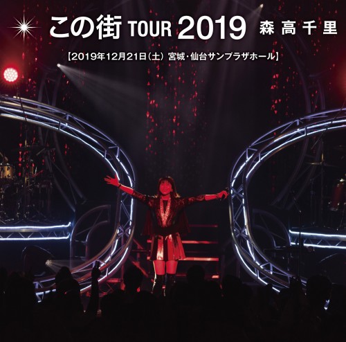 この街」TOUR 2019』(8月26日[水]発売)商品詳細公開！ | 森高千里