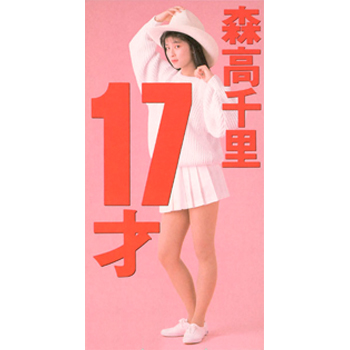 森高千里 17才 