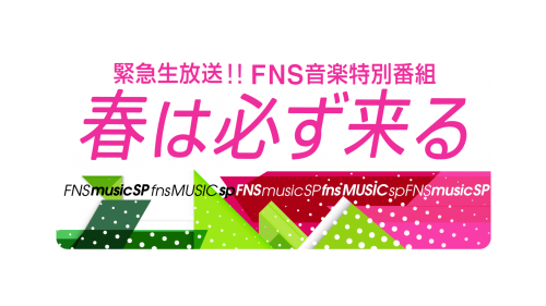 FNS緊急音楽特番ロゴ