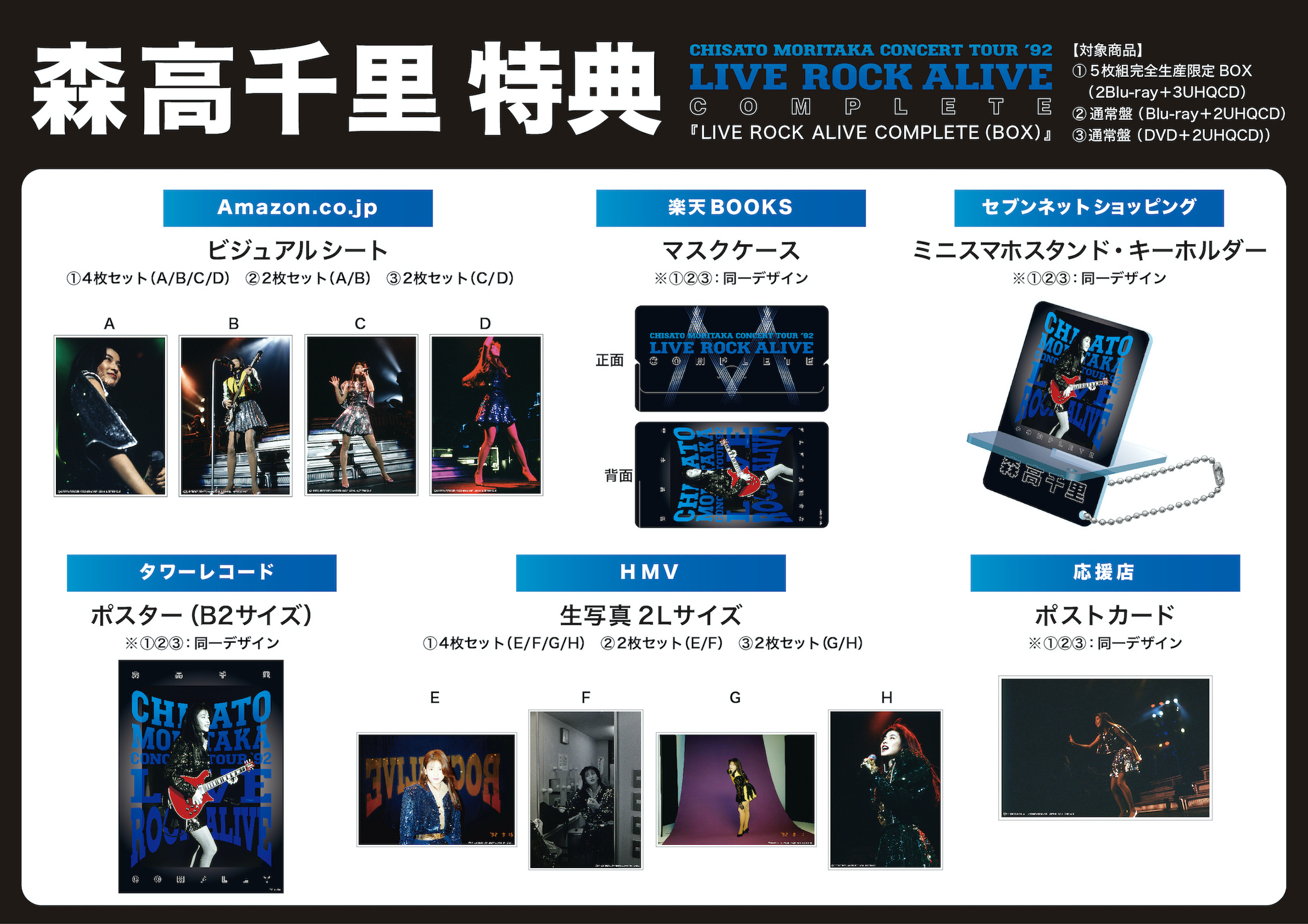 森高千里『LIVE ROCK ALIVE COMPLETE(BOX)』(2022/11/23発売)の各特典 