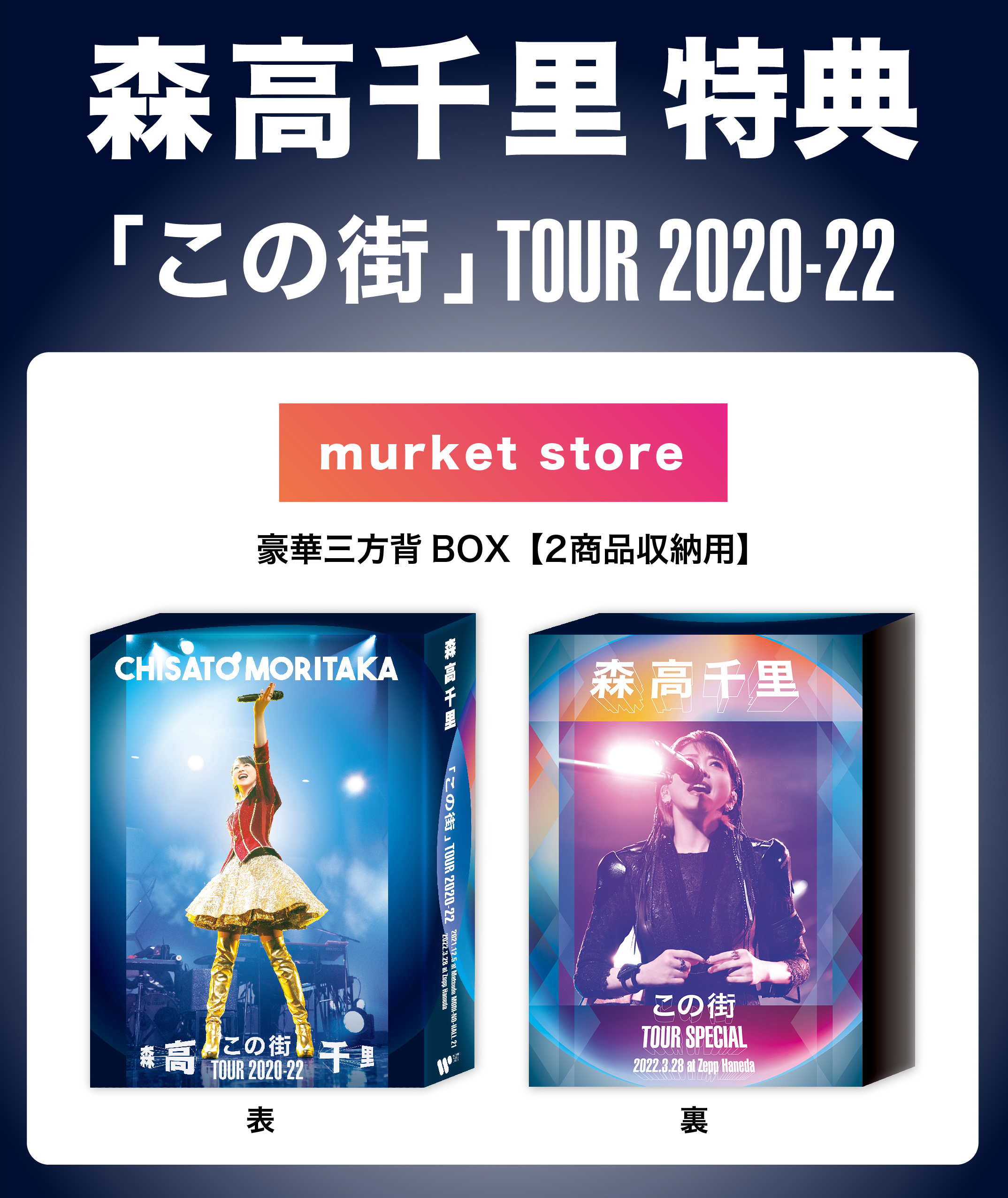 森高千里 この街ツアー2020-2022 Blu-ray murket限定どうぞよろしくお願いします