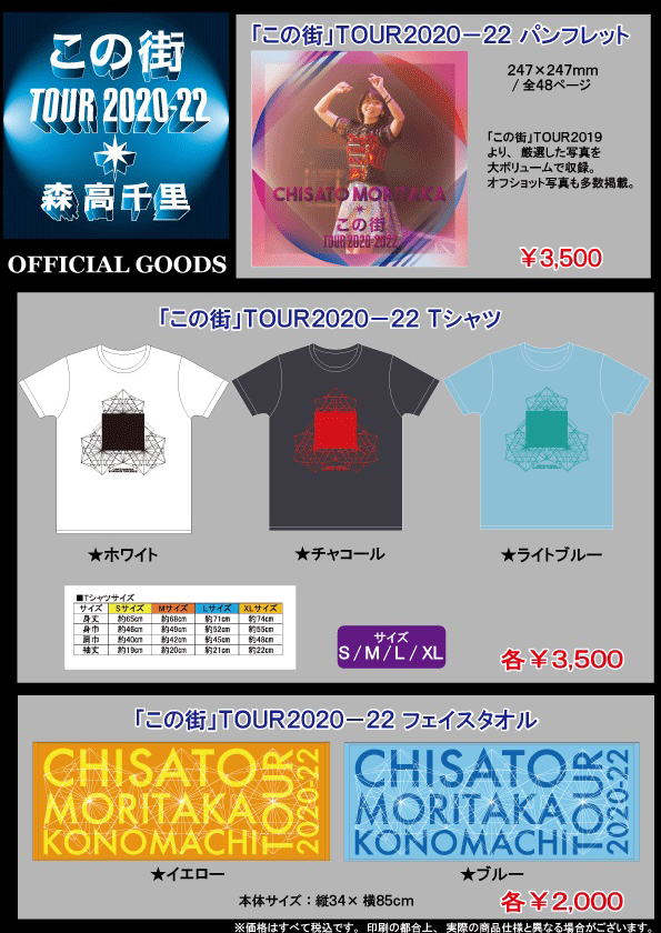 森高千里「この街」TOUR 2020-22