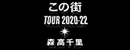この街 TOUR 2020-22 森高千里